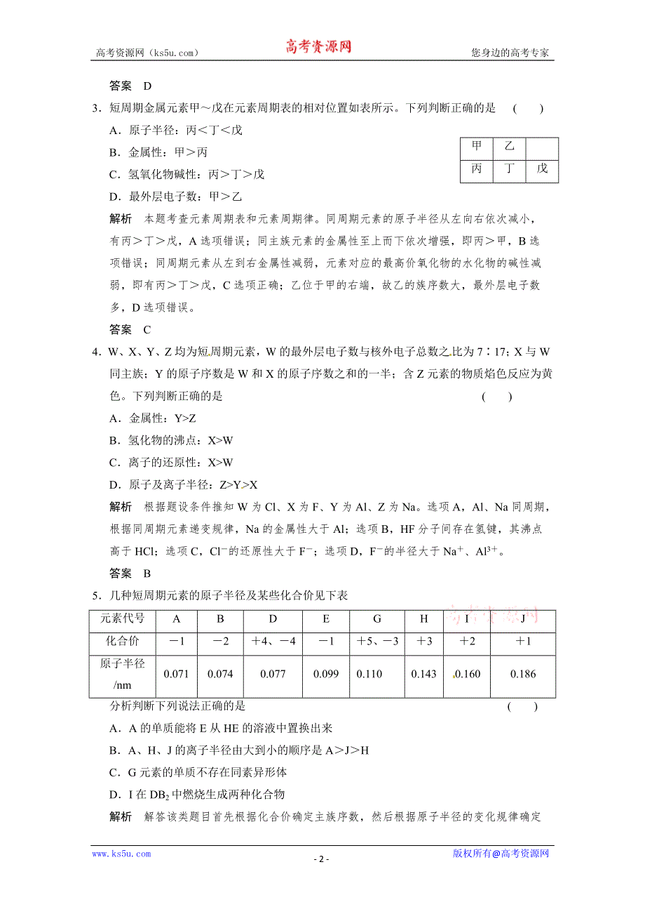 2014届高三新人教版化学一轮复习同步试题：5-2 元素周期律和元素周期表 WORD版含解析.doc_第2页