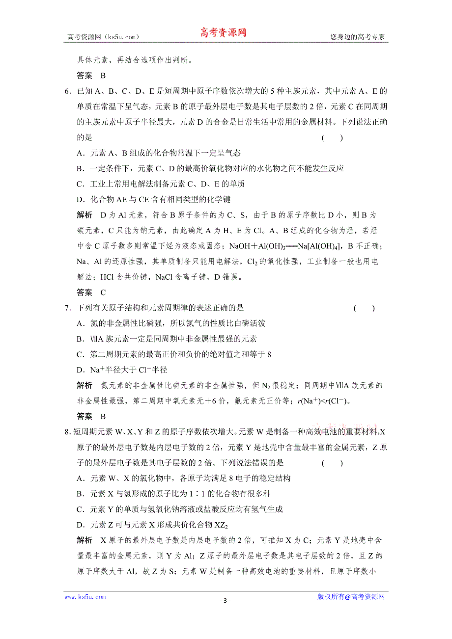 2014届高三新人教版化学一轮复习同步试题：5-2 元素周期律和元素周期表 WORD版含解析.doc_第3页