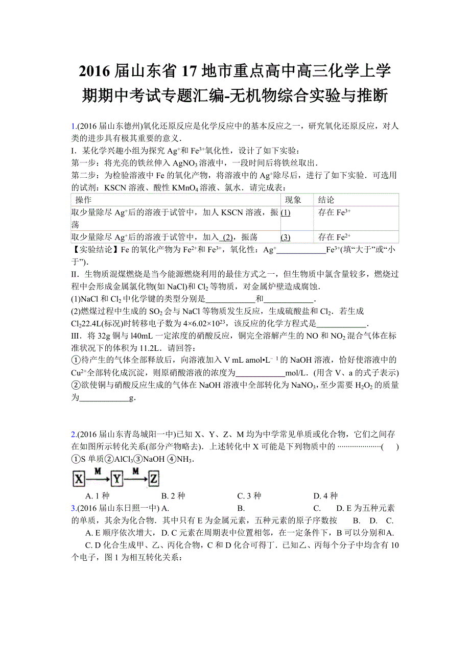 2016高考化学二轮复习专用：2016届山东省17地市重点高中高三化学上学期期中考试专题汇编-无机物综合实验与推断 WORD版含答案.doc_第1页