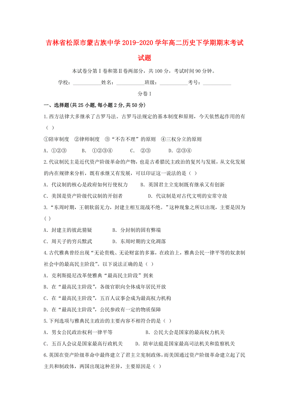 吉林省松原市蒙古族中学2019-2020学年高二历史下学期期末考试试题.doc_第1页