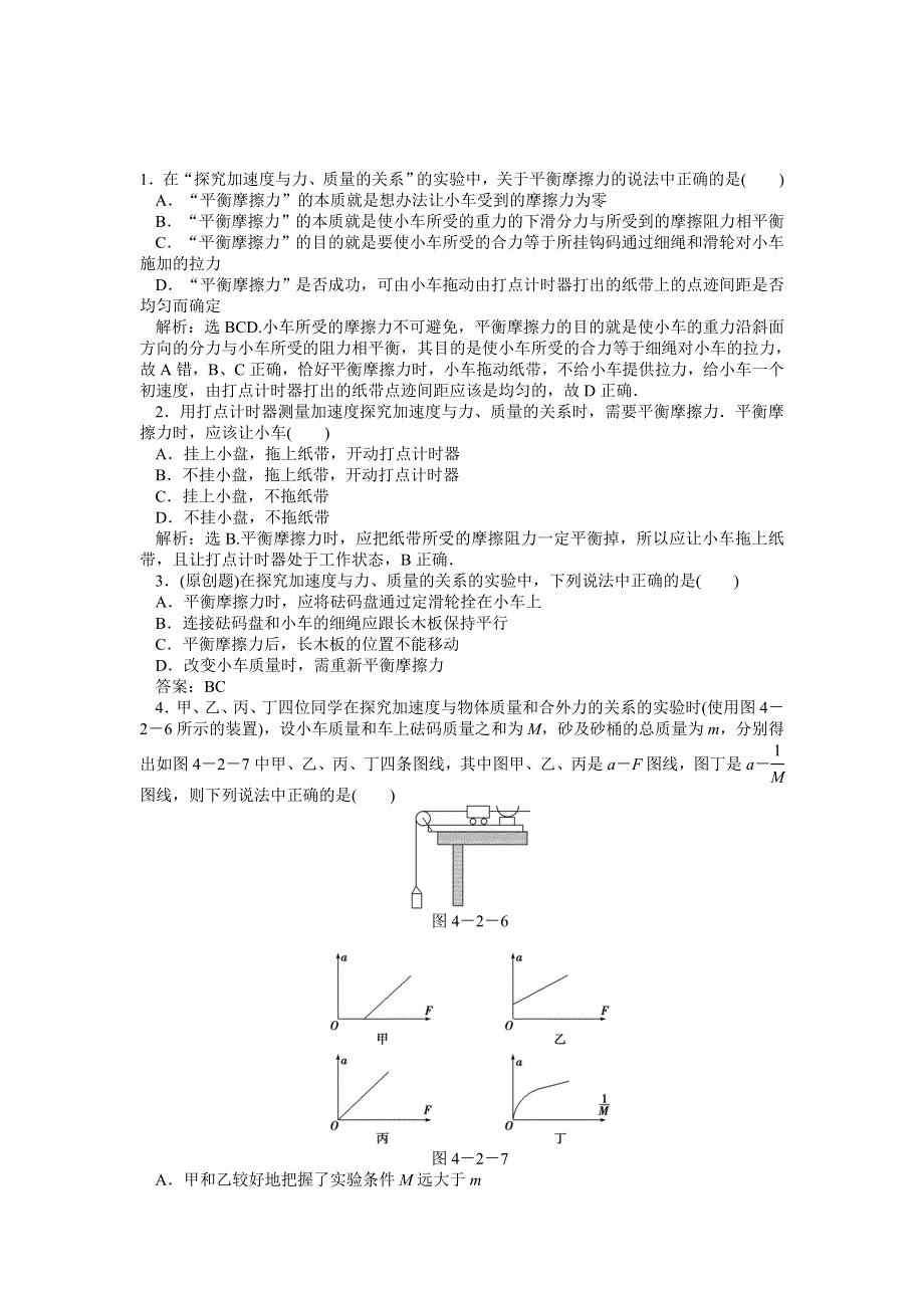 2012高一物理每课一练 4-2 实验：探究加速度与力、质量的关系（人教版必修1）.doc_第1页