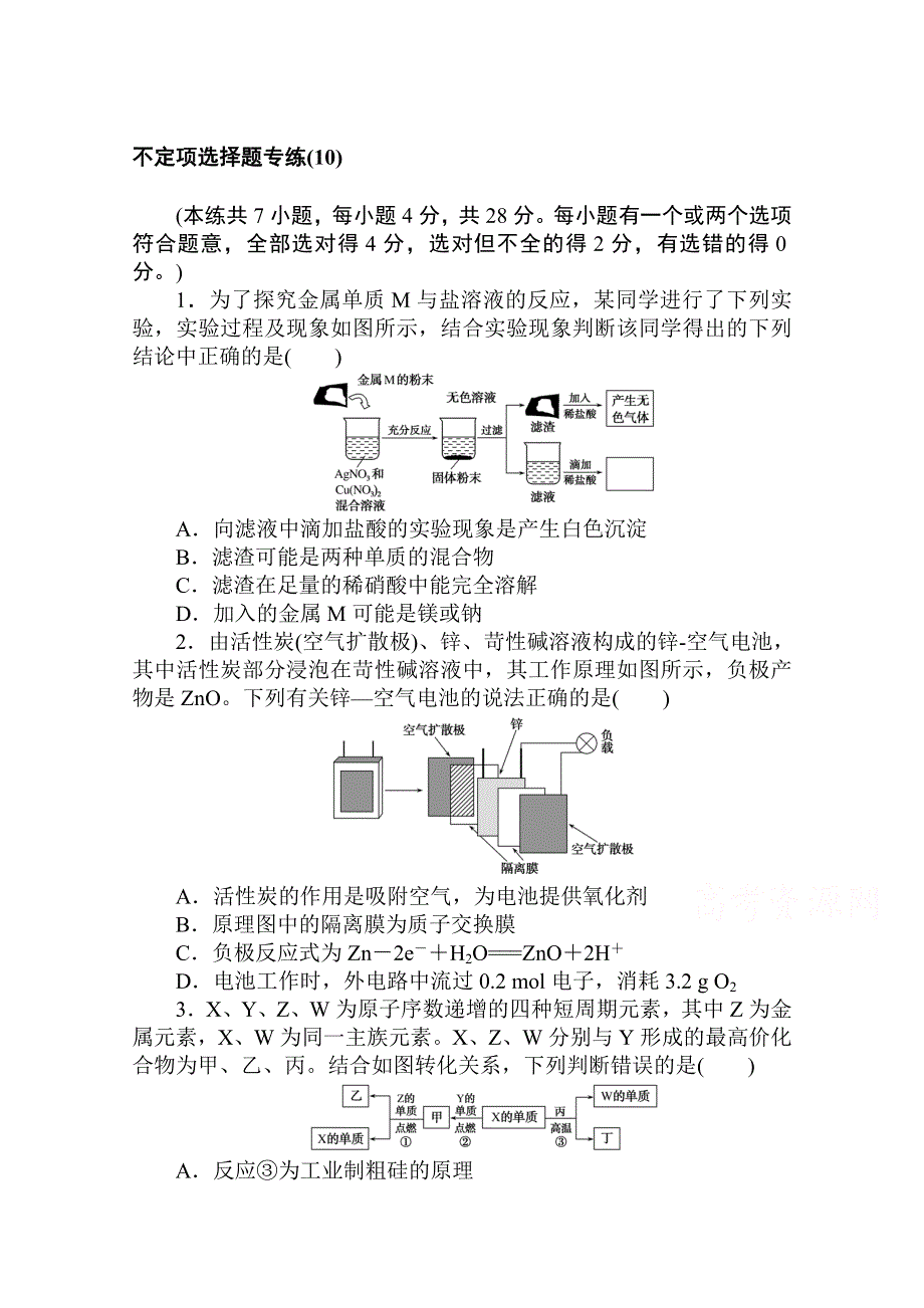 2021新高考版化学二轮专题复习不定项选择题专练（10） WORD版含解析.doc_第1页