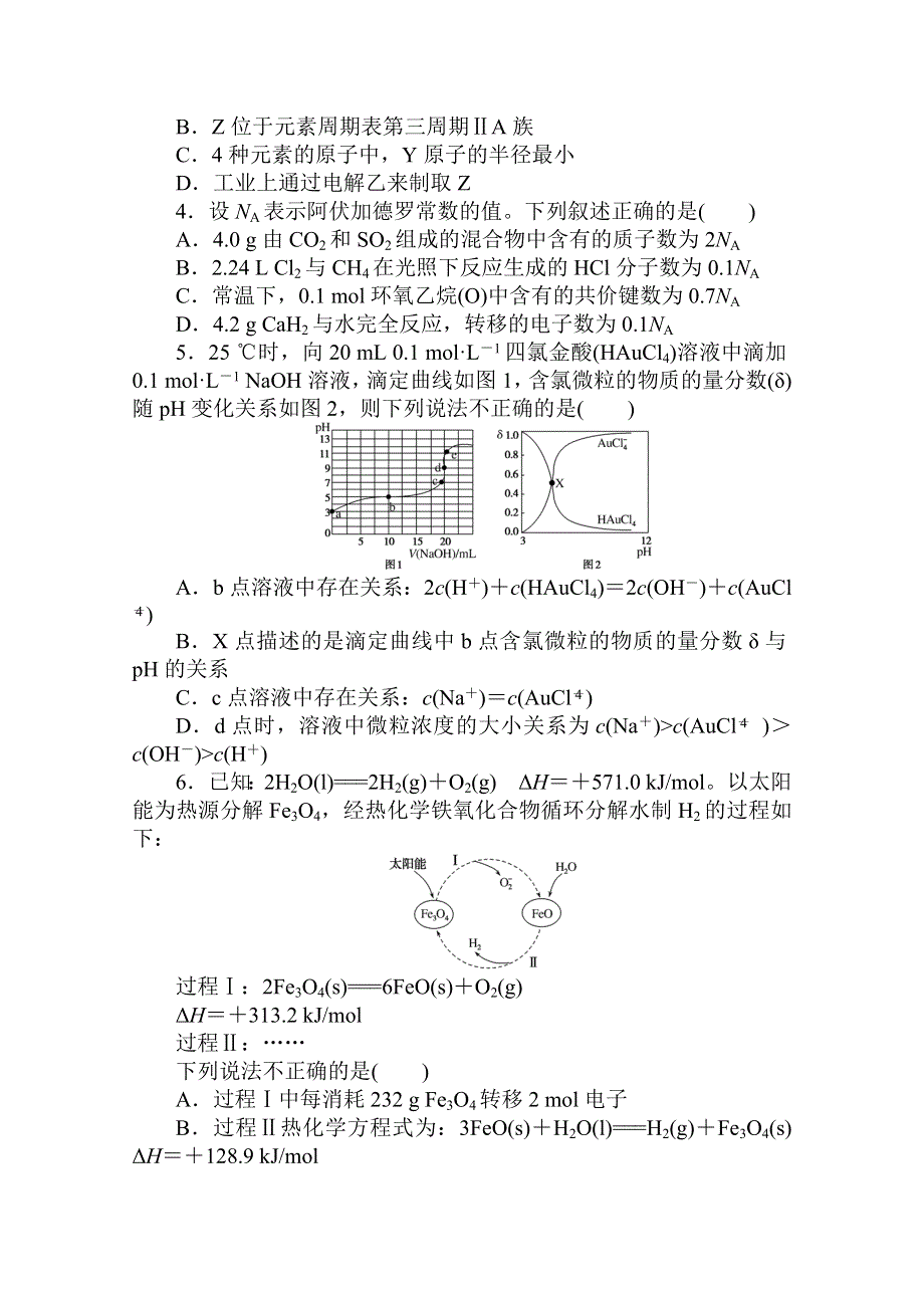 2021新高考版化学二轮专题复习不定项选择题专练（10） WORD版含解析.doc_第2页