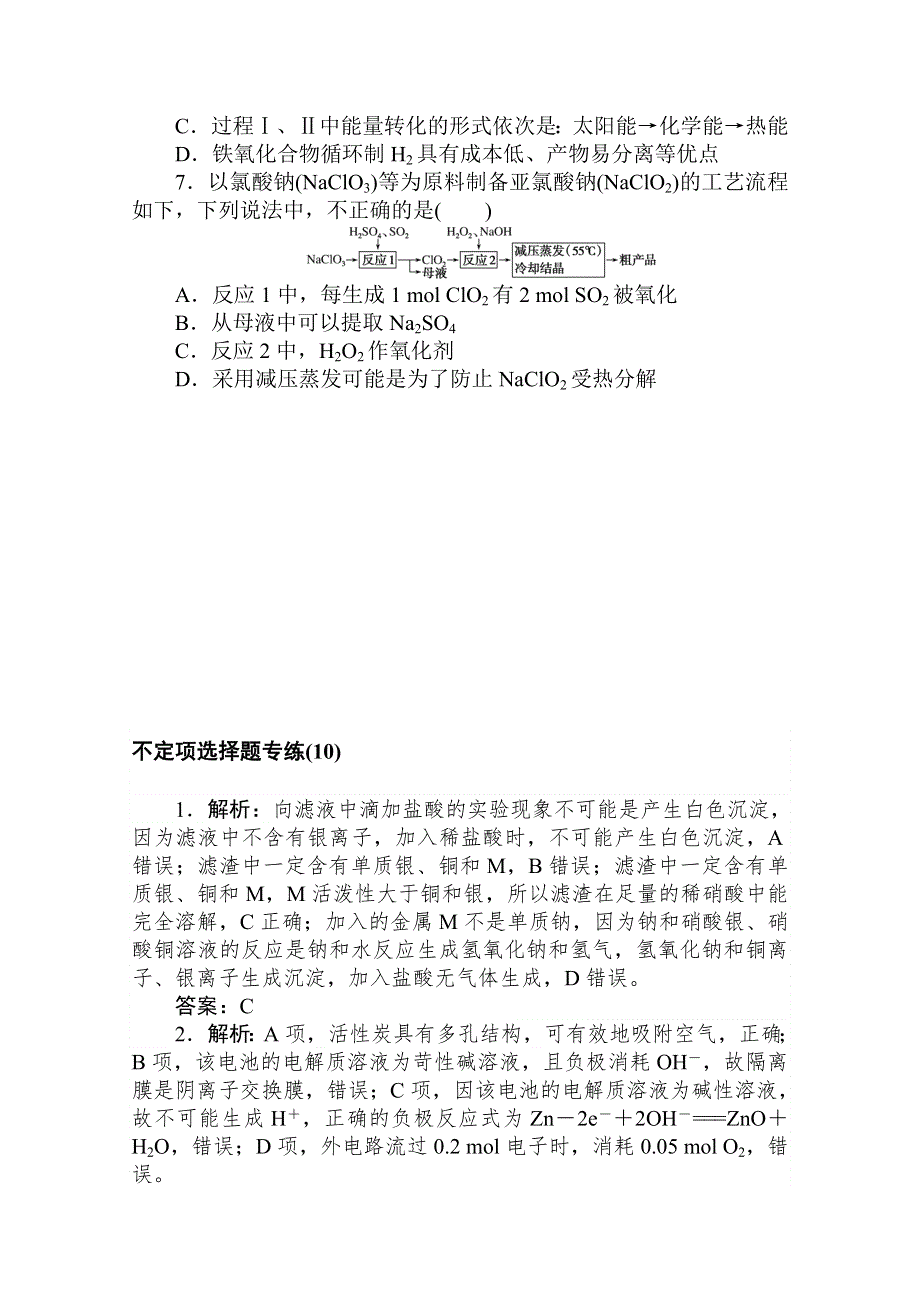 2021新高考版化学二轮专题复习不定项选择题专练（10） WORD版含解析.doc_第3页