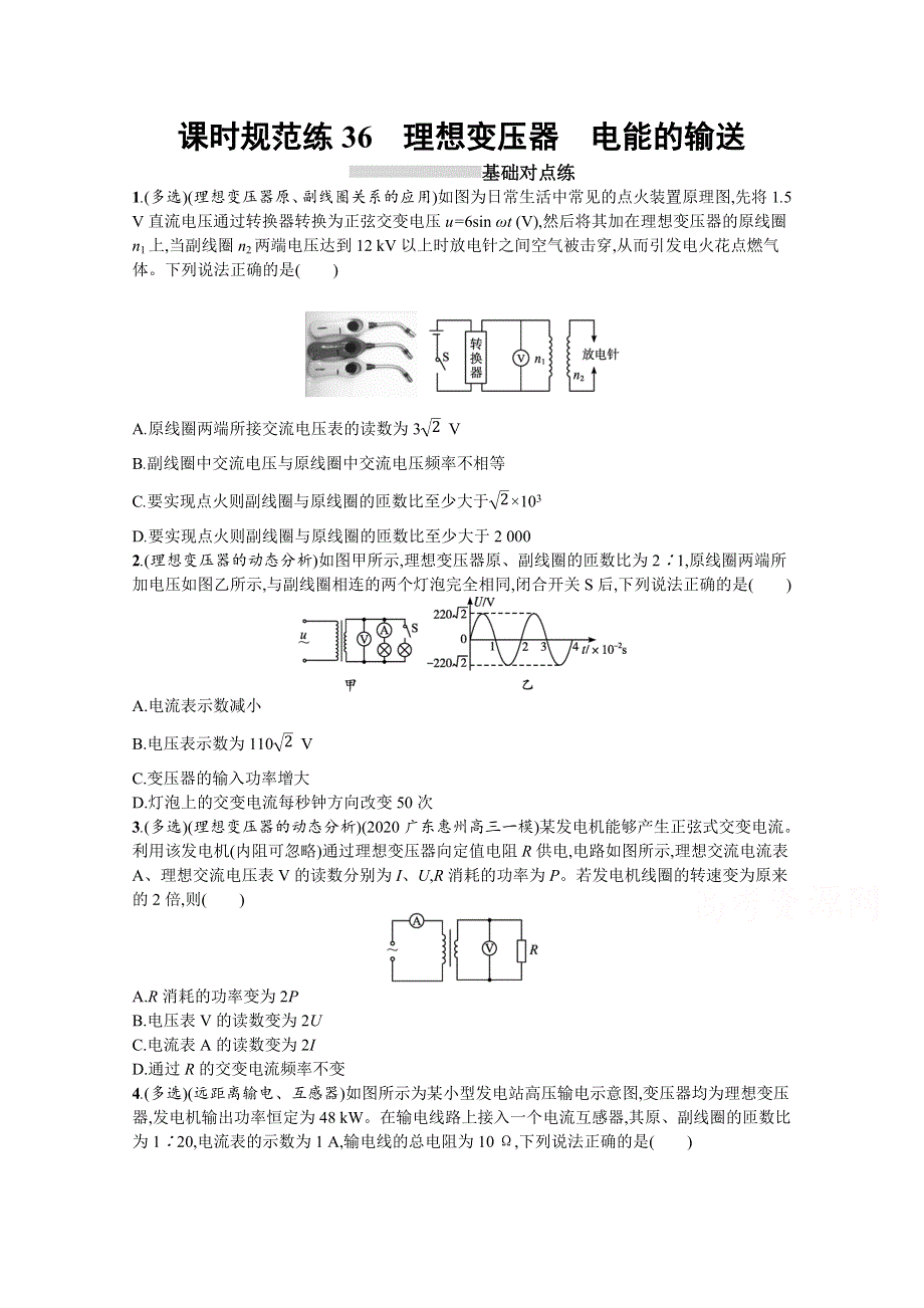 新教材2022届高考人教版物理一轮复习课时练 36　理想变压器　电能的输送 WORD版含解析.docx_第1页