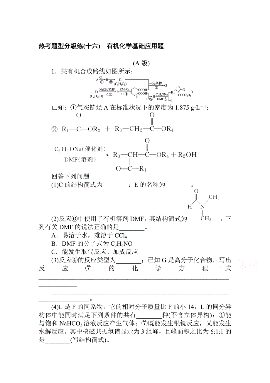 2021新高考版化学二轮专题复习热考题型分级练（十六） 有机化学基础应用题 WORD版含解析.doc_第1页