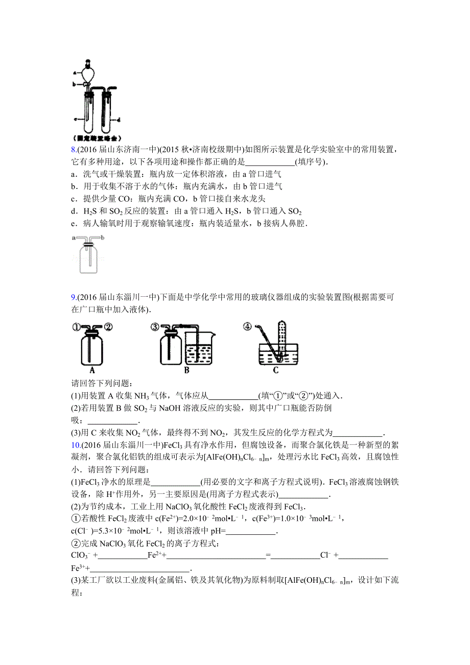 2016高考化学二轮复习专用：2016届山东省17地市重点高中高三化学上学期期中考试专题汇编-化学实验综合 WORD版含答案.doc_第3页