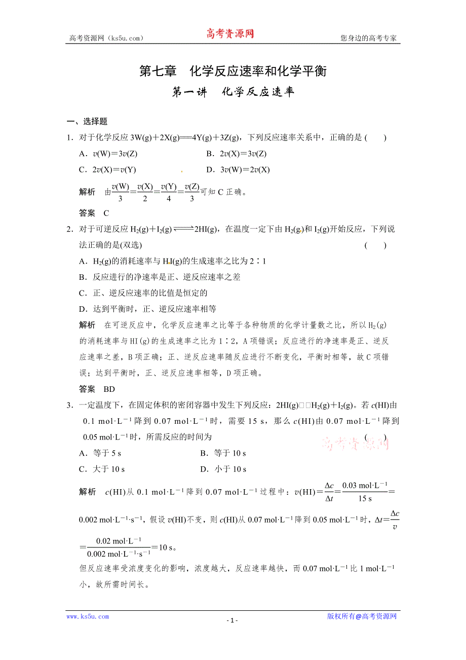 2014届高三新人教版化学一轮复习同步试题：7-1 化学反应速率 WORD版含解析.doc_第1页