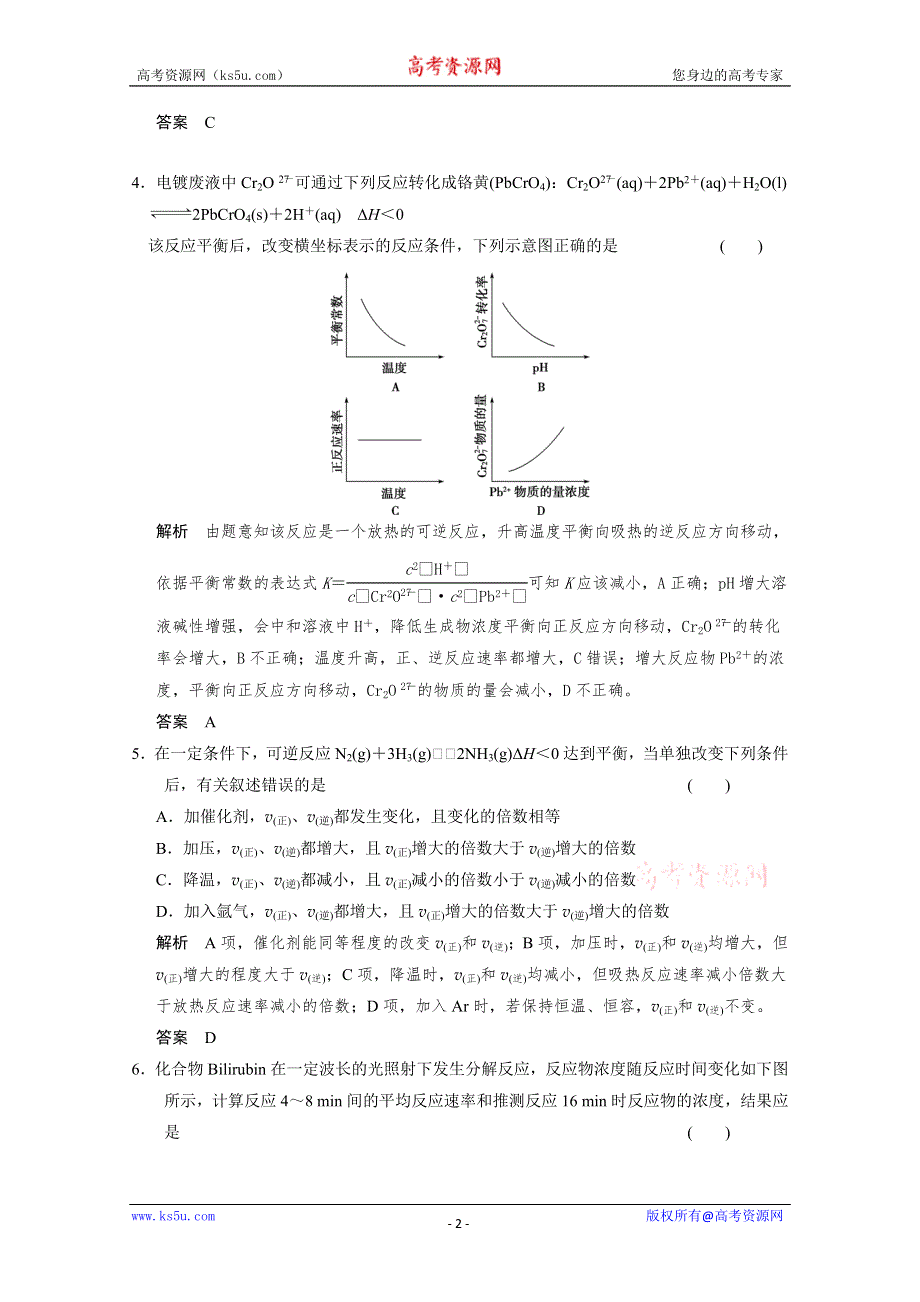 2014届高三新人教版化学一轮复习同步试题：7-1 化学反应速率 WORD版含解析.doc_第2页