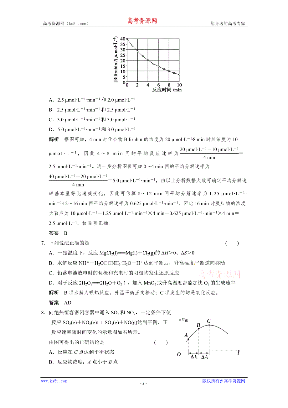 2014届高三新人教版化学一轮复习同步试题：7-1 化学反应速率 WORD版含解析.doc_第3页