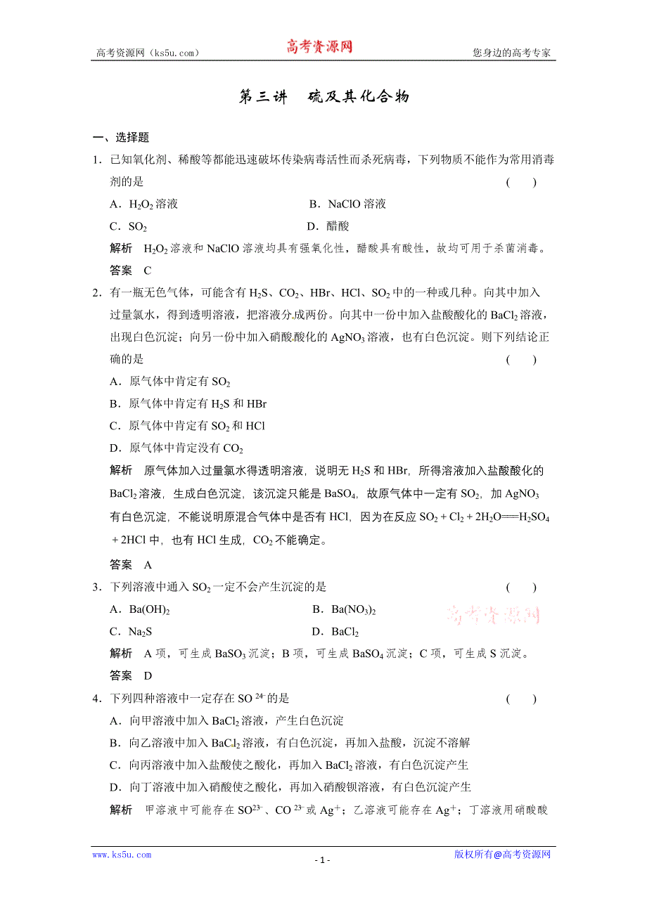 2014届高三新人教版化学一轮复习同步试题：4-3 硫及其化合物 WORD版含解析.doc_第1页