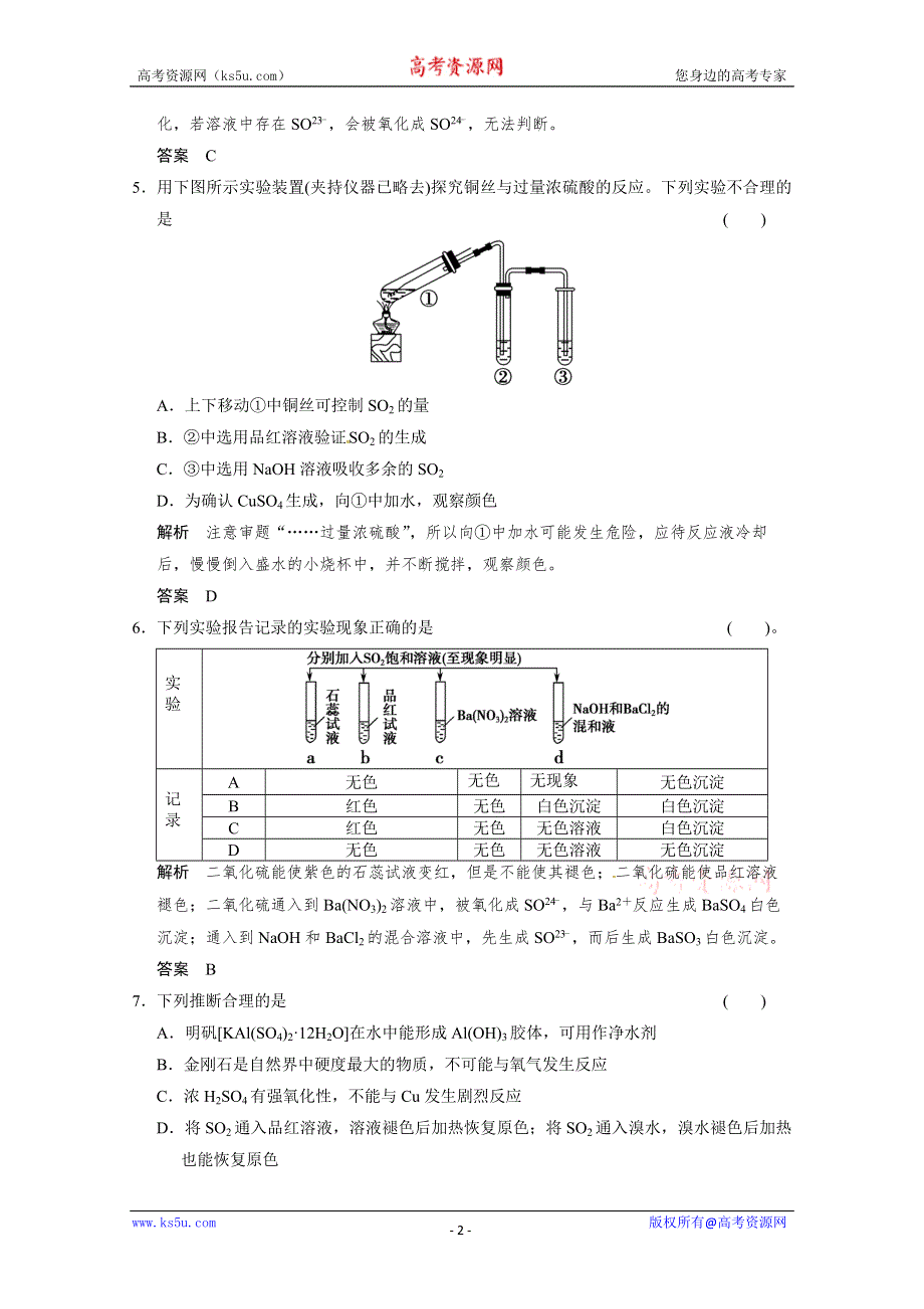 2014届高三新人教版化学一轮复习同步试题：4-3 硫及其化合物 WORD版含解析.doc_第2页