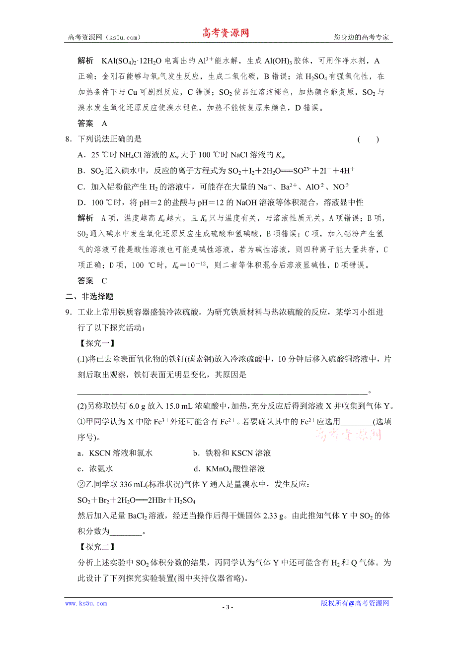 2014届高三新人教版化学一轮复习同步试题：4-3 硫及其化合物 WORD版含解析.doc_第3页