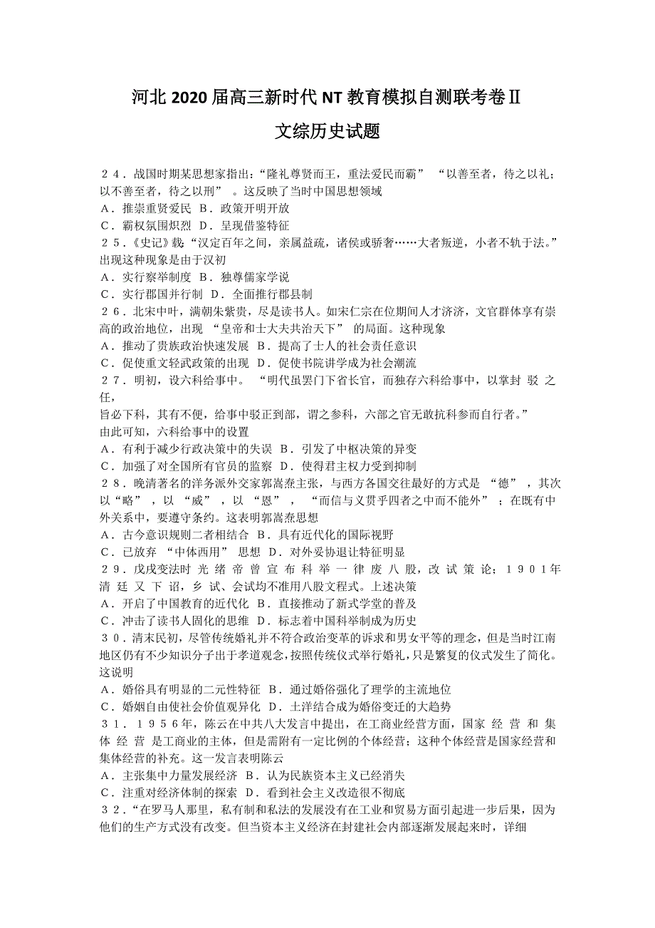 河北省2020届高三下学期新时代NT教育模拟自测联考卷Ⅱ历史试题 WORD版含答案.doc_第1页