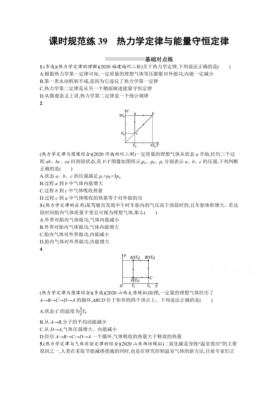 新教材2022届高考人教版物理一轮复习课时练 39　热力学定律与能量守恒定律 WORD版含解析.docx_第1页