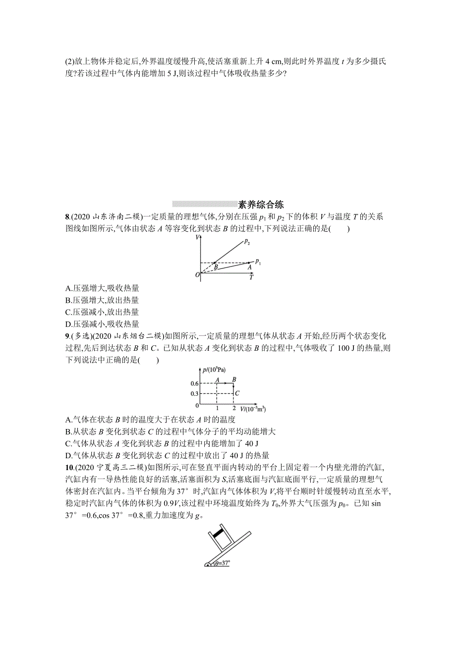 新教材2022届高考人教版物理一轮复习课时练 39　热力学定律与能量守恒定律 WORD版含解析.docx_第3页