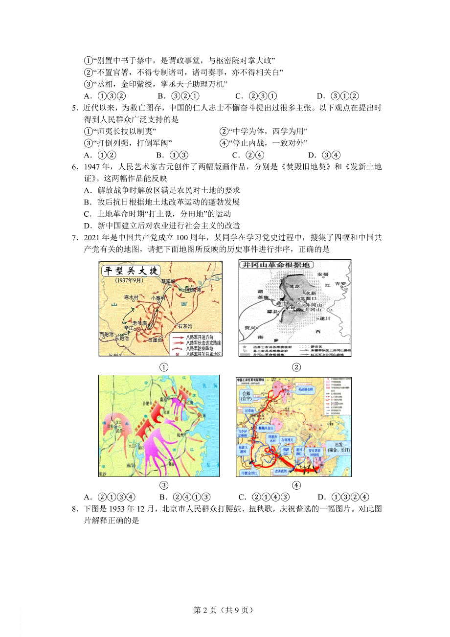 北京市顺义区2021届高三下学期第二次统练历史试题 WORD版含答案.doc_第2页