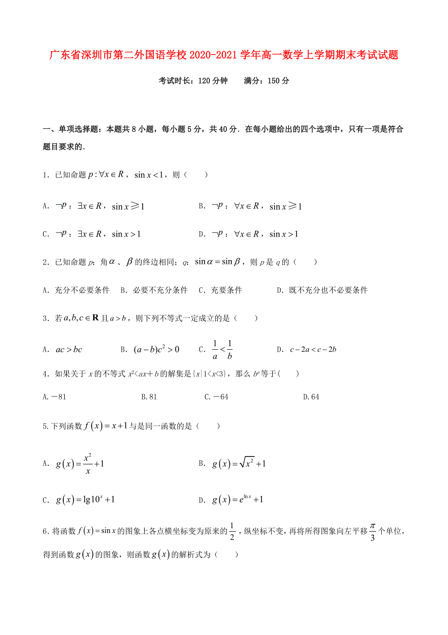 广东省深圳市第二外国语学校2020-2021学年高一数学上学期期末考试试题.doc_第1页