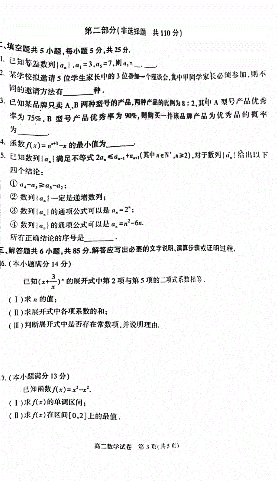 北京市顺义区2021-2022学年高二下学期期末质量检测数学试题 图片版 无答案.pdf_第3页