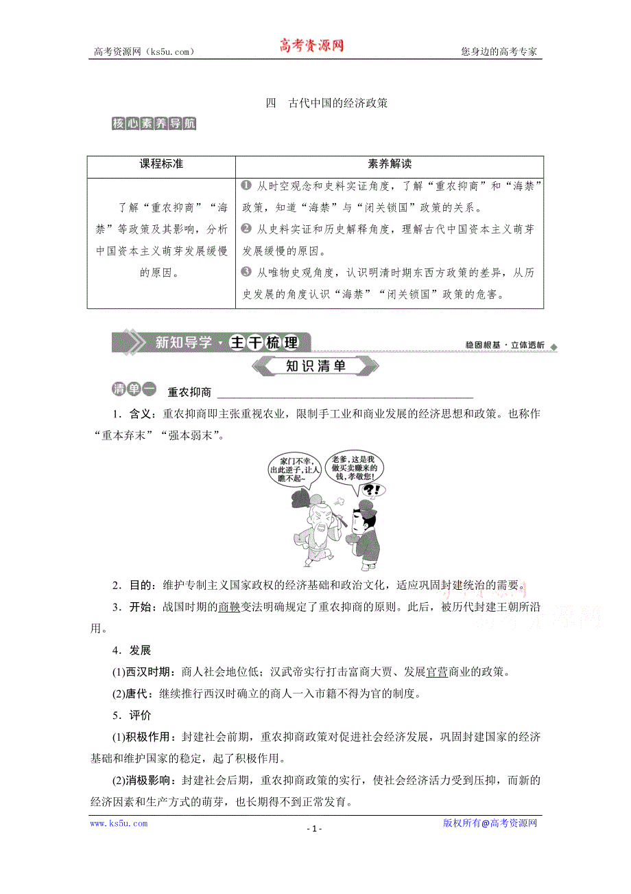 2019-2020学年历史人民版（浙江专用）必修2学案：专题一 四　古代中国的经济政策 WORD版含答案.doc_第1页