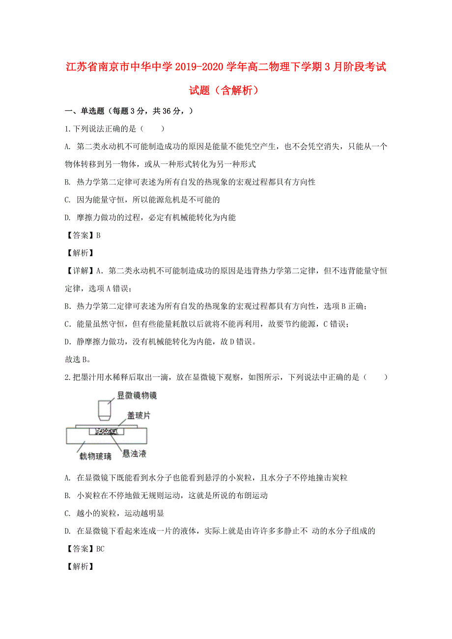 江苏省南京市中华中学2019-2020学年高二物理下学期3月阶段考试试题（含解析）.doc_第1页