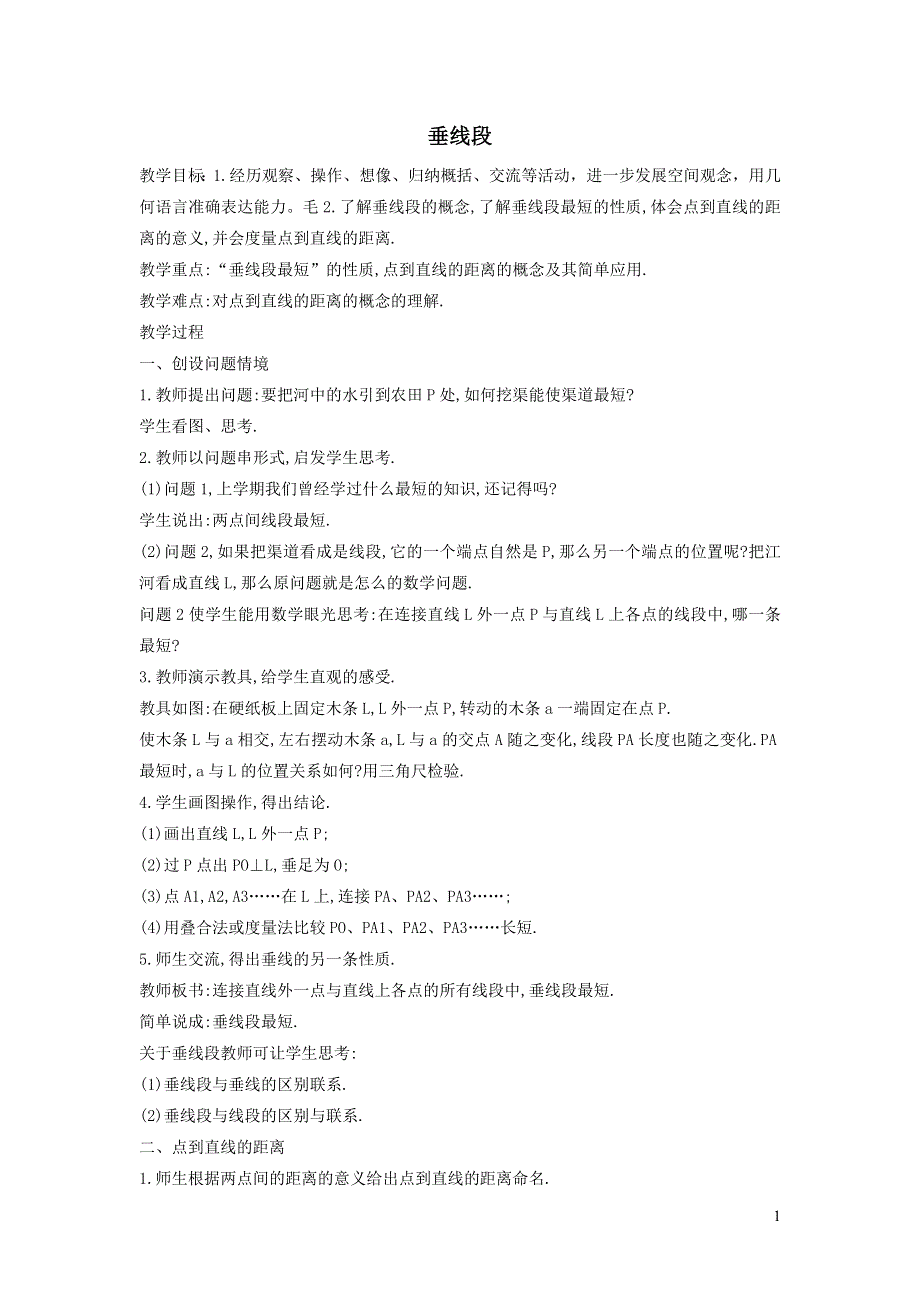 2022沪科版七下第10章相交线平行线与平移10.1相交线10.1.3垂线段教案.doc_第1页