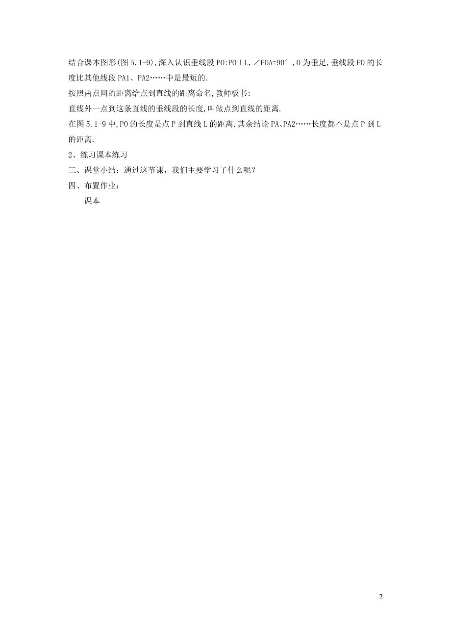 2022沪科版七下第10章相交线平行线与平移10.1相交线10.1.3垂线段教案.doc_第2页