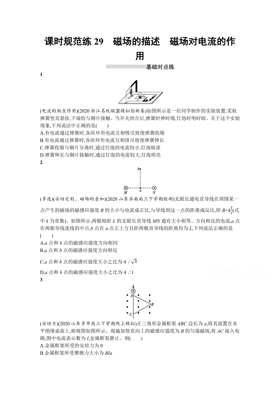 新教材2022届高考人教版物理一轮复习课时练 29　磁场的描述　磁场对电流的作用 WORD版含解析.docx_第1页