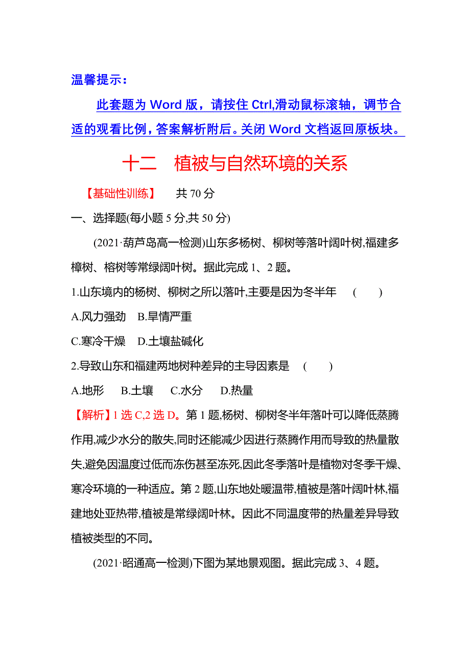 2021-2022学年新教材中图版地理必修第一册课时练：2-7 植被与自然环境的关系 WORD版含解析.doc_第1页