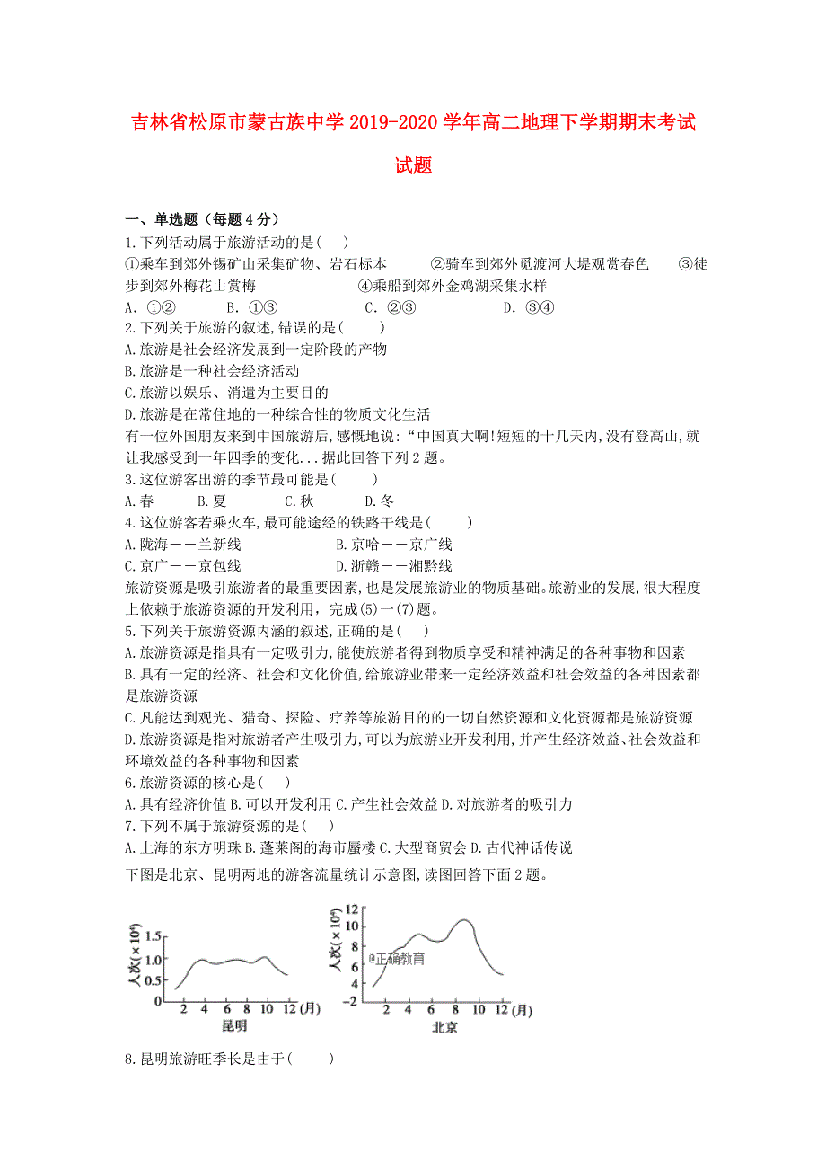 吉林省松原市蒙古族中学2019-2020学年高二地理下学期期末考试试题.doc_第1页