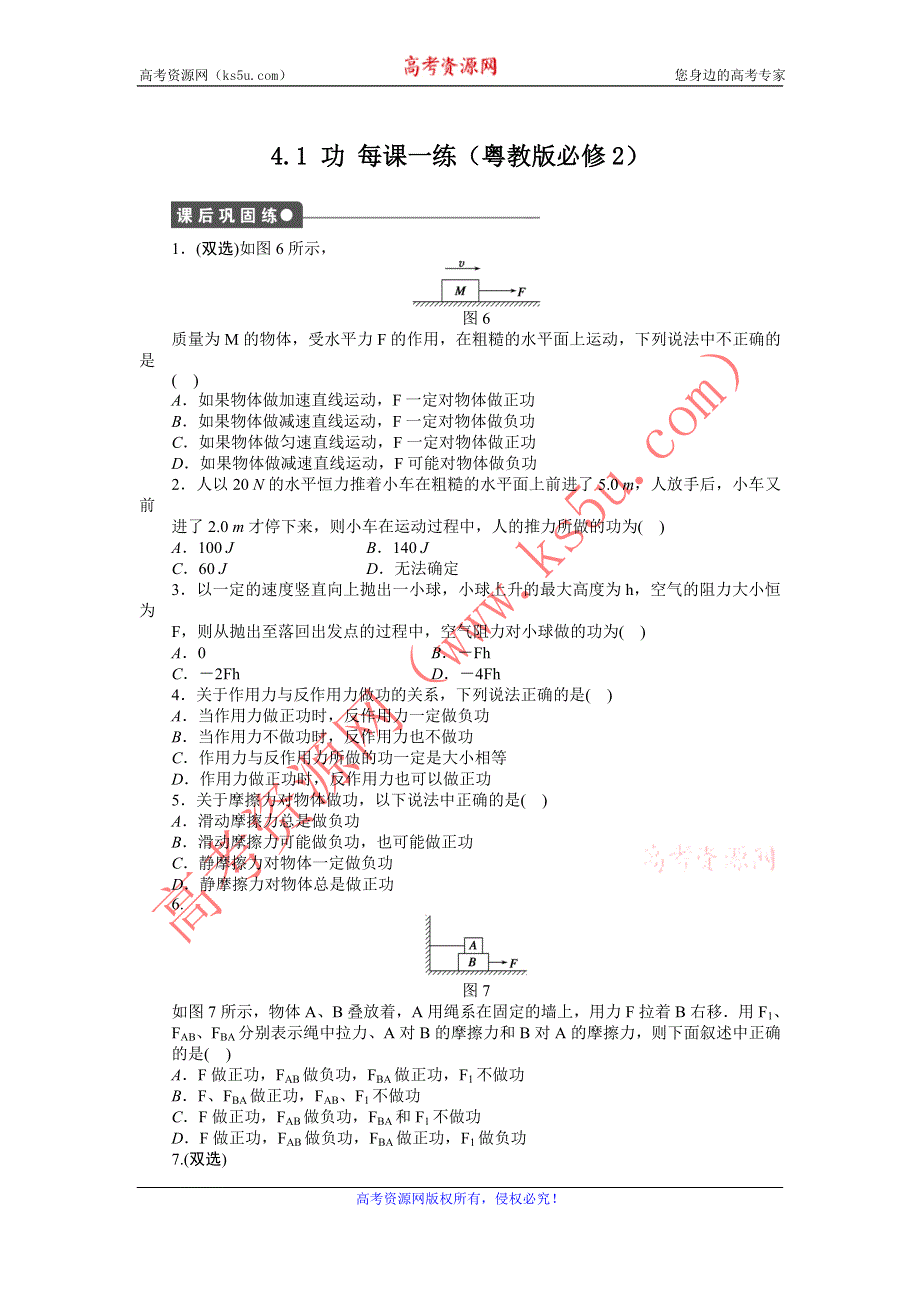 2012高一物理每课一练 4.1 功 3（粤教版必修2）.doc_第1页