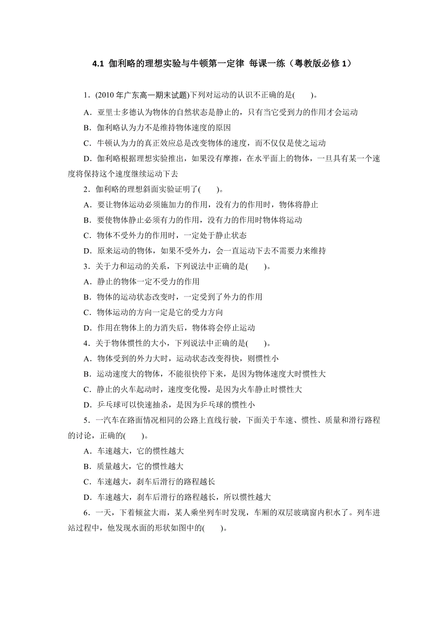 2012高一物理每课一练 4.1 伽利略的理想实验与牛顿第一定律 1（粤教版必修1）.doc_第1页