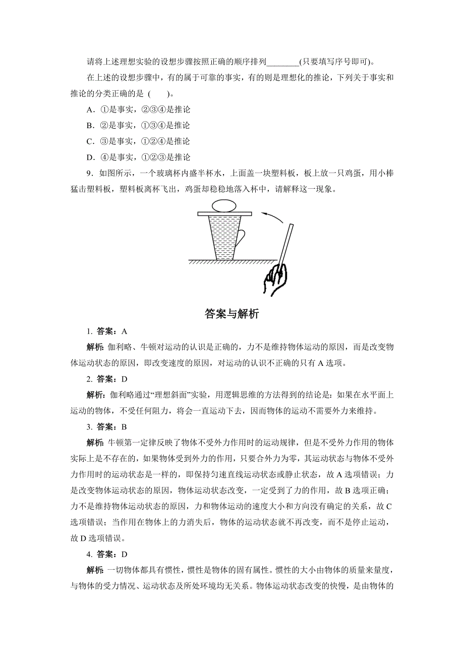 2012高一物理每课一练 4.1 伽利略的理想实验与牛顿第一定律 1（粤教版必修1）.doc_第3页