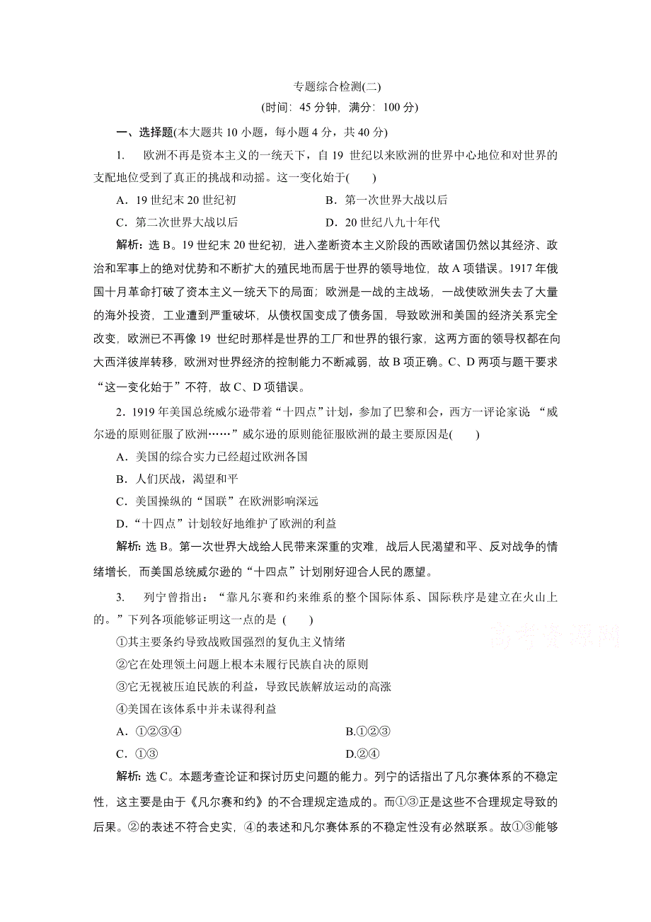 2019-2020学年历史人民版选修3课时检测：专题二 凡尔赛—华盛顿体系下的和平 单元测试 WORD版含解析.doc_第1页