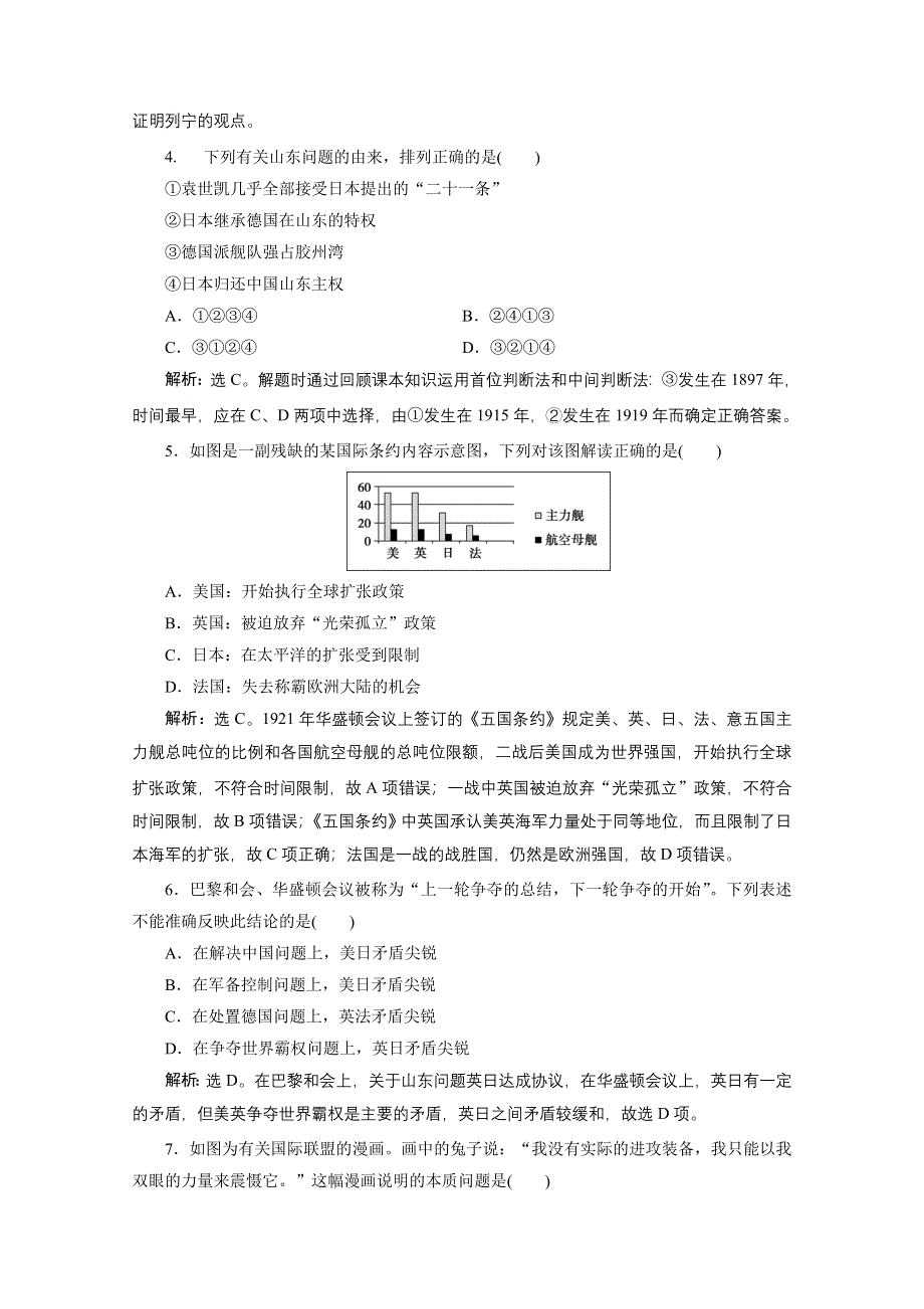 2019-2020学年历史人民版选修3课时检测：专题二 凡尔赛—华盛顿体系下的和平 单元测试 WORD版含解析.doc_第2页