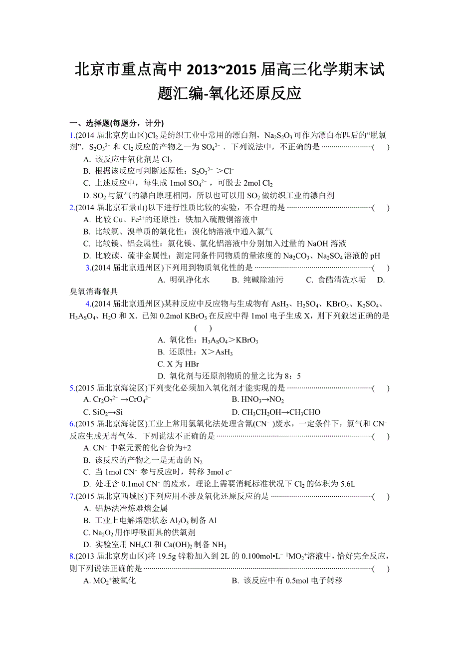 2016高考化学二轮复习专用：北京市重点高中2013~2015届高三化学期末试题汇编-氧化还原反应 WORD版.doc_第1页