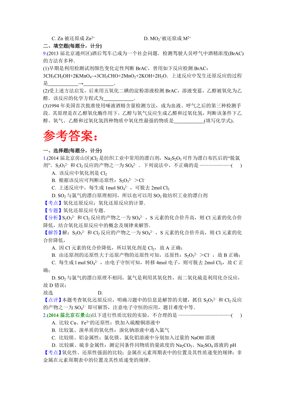 2016高考化学二轮复习专用：北京市重点高中2013~2015届高三化学期末试题汇编-氧化还原反应 WORD版.doc_第2页