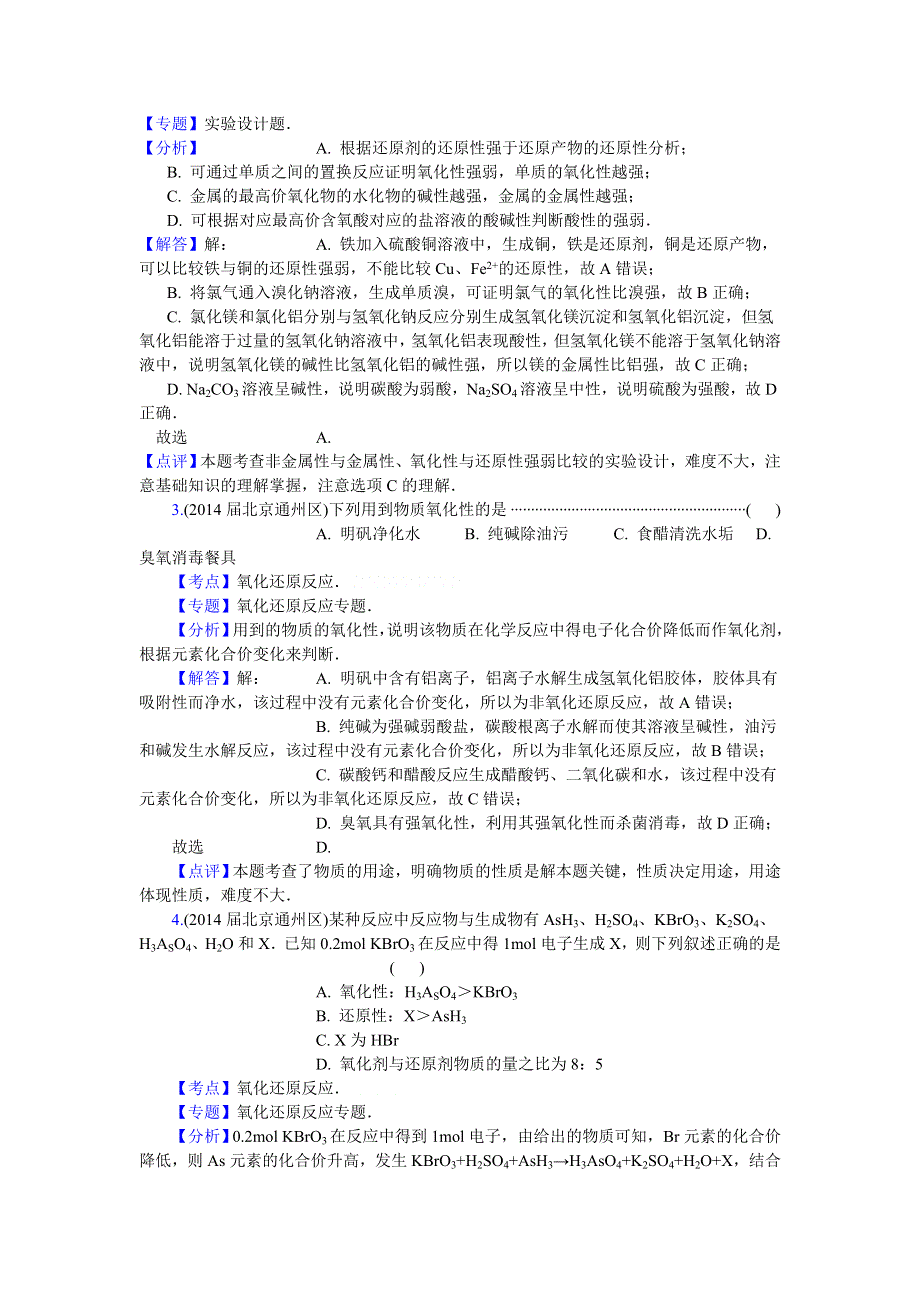 2016高考化学二轮复习专用：北京市重点高中2013~2015届高三化学期末试题汇编-氧化还原反应 WORD版.doc_第3页