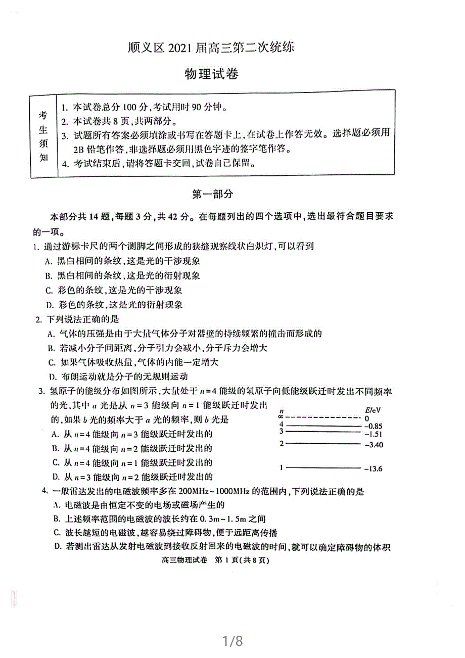 北京市顺义区2021届高三下学期第二次统练物理试题 扫描版缺答案.pdf_第1页