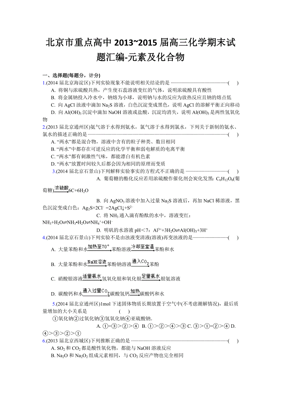 2016高考化学二轮复习专用：北京市重点高中2013~2015届高三化学期末试题汇编-元素及化合物 WORD版.doc_第1页