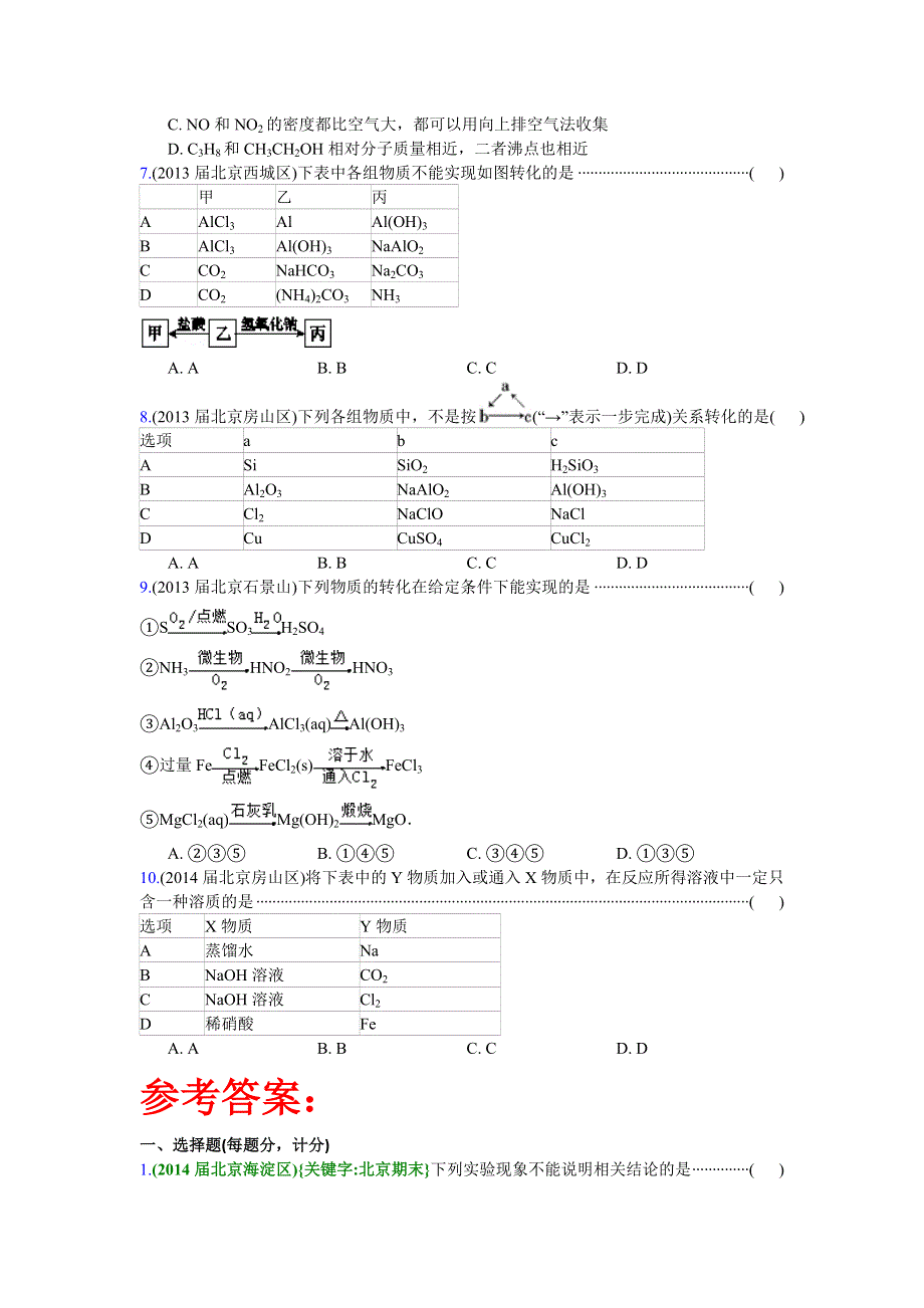 2016高考化学二轮复习专用：北京市重点高中2013~2015届高三化学期末试题汇编-元素及化合物 WORD版.doc_第2页