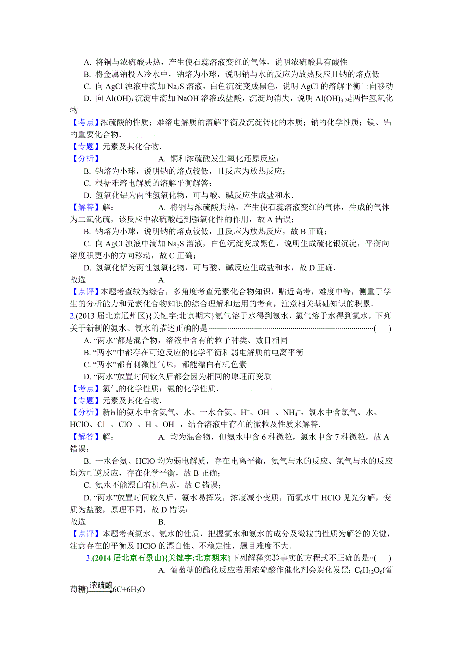 2016高考化学二轮复习专用：北京市重点高中2013~2015届高三化学期末试题汇编-元素及化合物 WORD版.doc_第3页