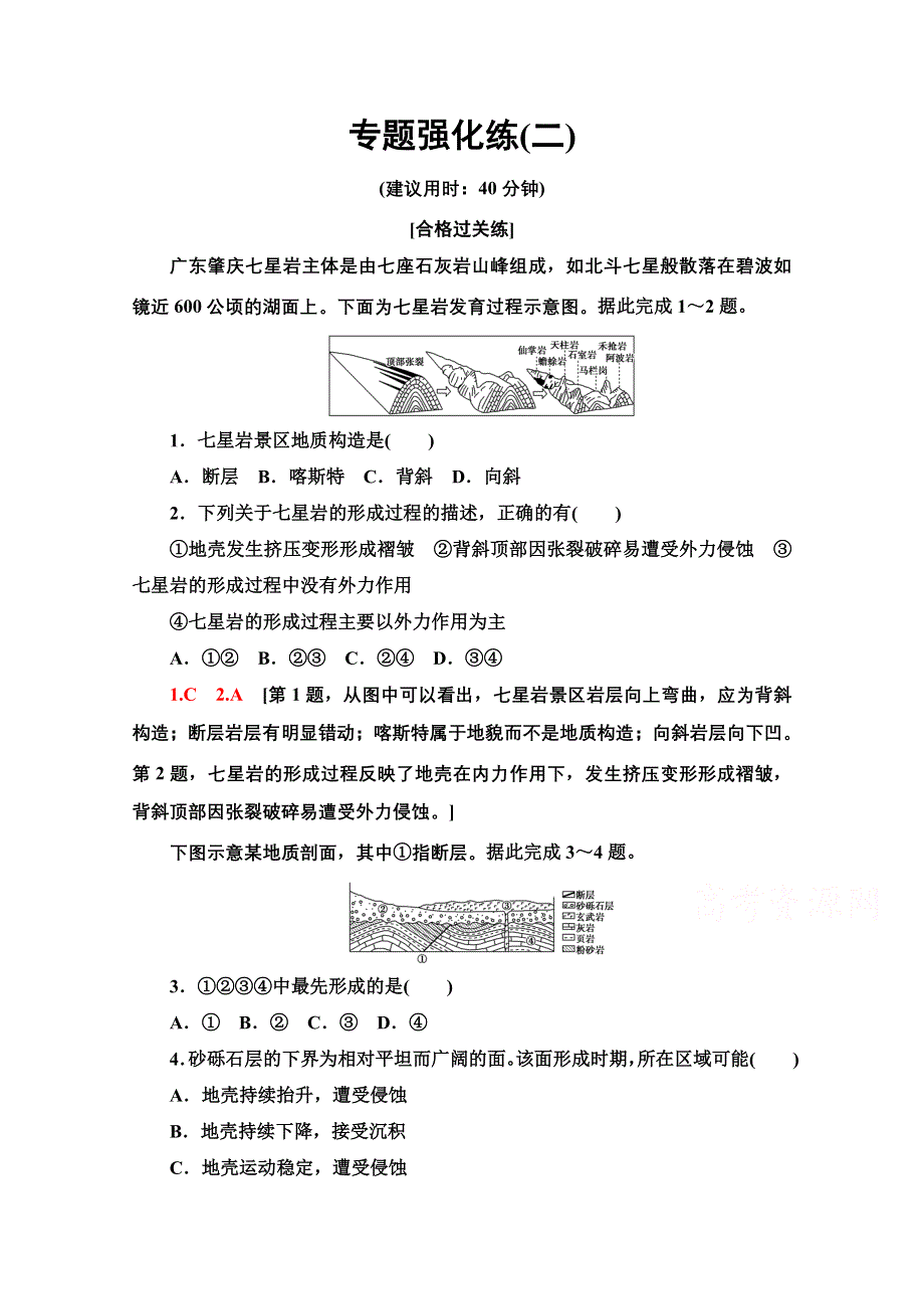 2021-2022学年新教材中图版地理选择性必修1专题强化练：第2章 地表形态的变化 WORD版含解析.doc_第1页