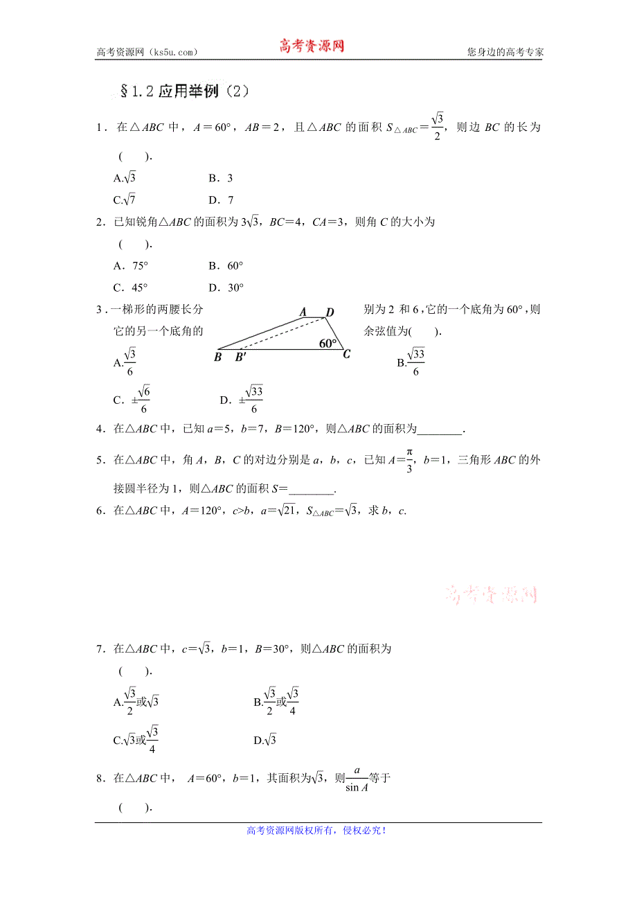 《名校推荐》天津市南开中学高二数学必修5作业：1.2应用举例（2） WORD版缺答案.doc_第1页