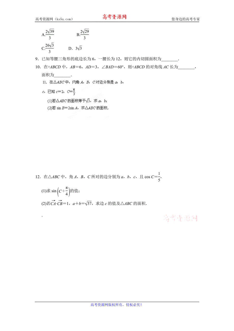 《名校推荐》天津市南开中学高二数学必修5作业：1.2应用举例（2） WORD版缺答案.doc_第2页