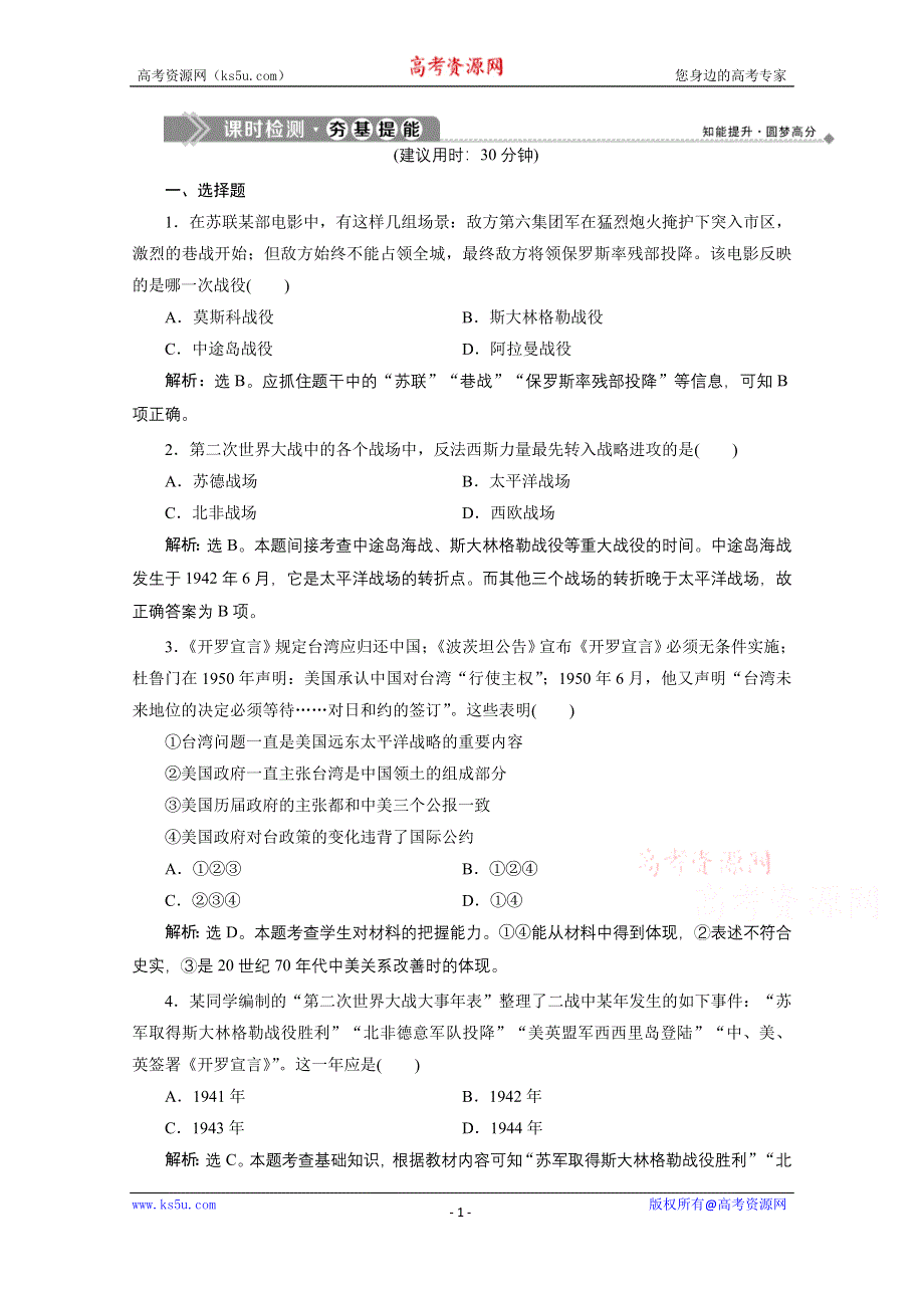 2019-2020学年历史人民版选修3课时检测：专题三 四　世界反法西斯战争的转折 WORD版含解析.doc_第1页