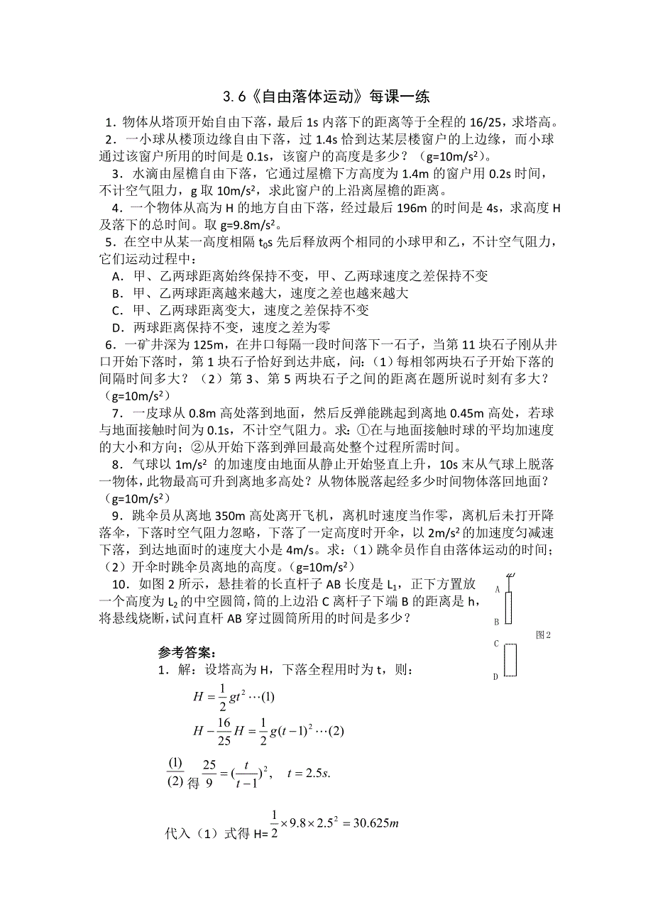 2012高一物理每课一练 3.6 自由落体运动 1（教科版必修1）.doc_第1页