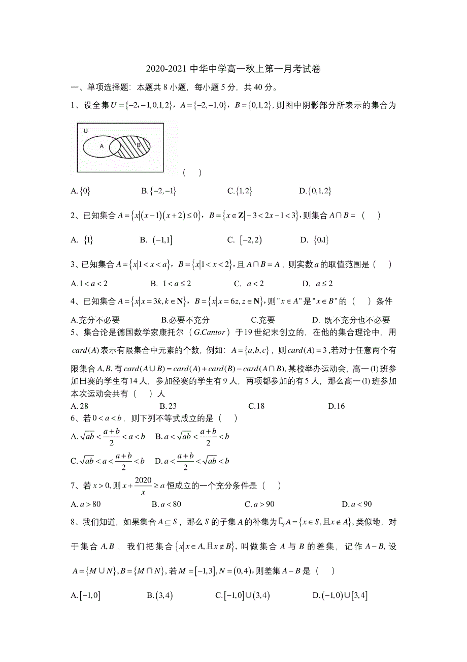 江苏省南京市中华中学2020-2021学年高一上学期10月月考数学试卷 PDF版含答案.pdf_第1页