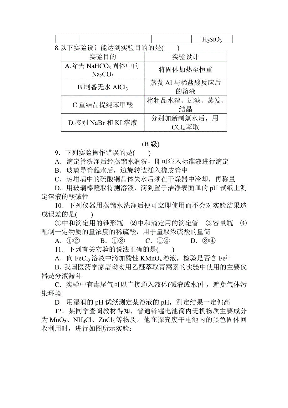 2021新高考版化学二轮专题复习热考题型分级练（七） 化学实验基础应用 WORD版含解析.doc_第3页