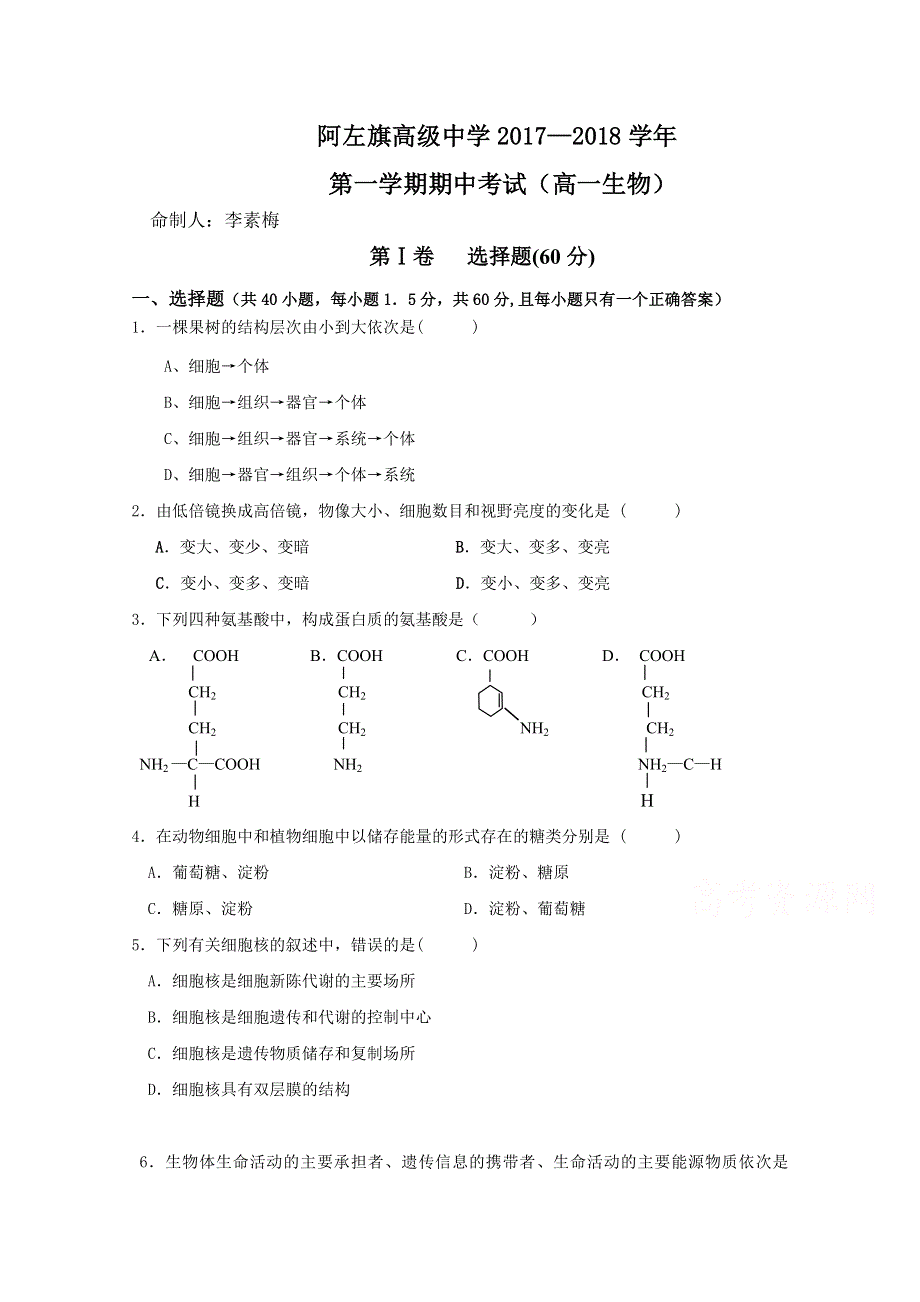 内蒙古阿拉善左旗高级中学2017-2018学年高一上学期期中考试生物试卷 WORD版含答案.doc_第1页